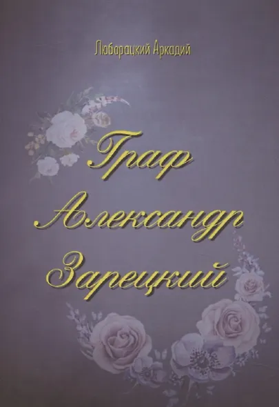 Граф Александр Зарецкий - фото 1