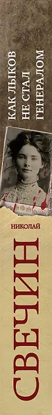 Как Лыков не стал генералом - фото 5
