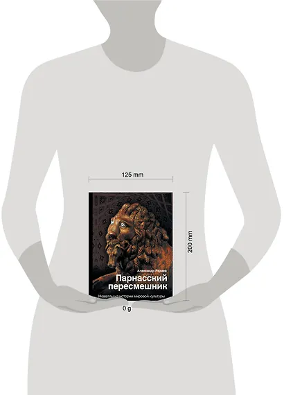 Парнасский пересмешник: ироничные новеллы об истории и культуре - фото 3