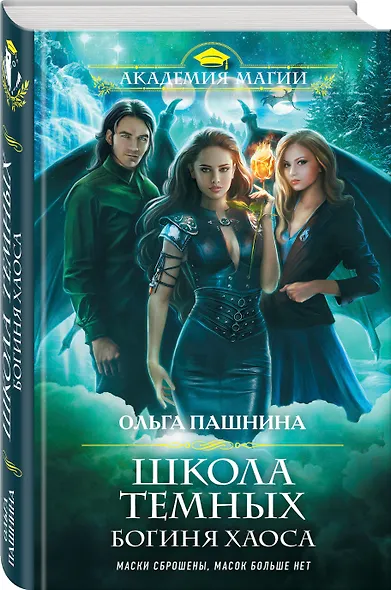 Школа темных. Богиня хаоса - фото 3