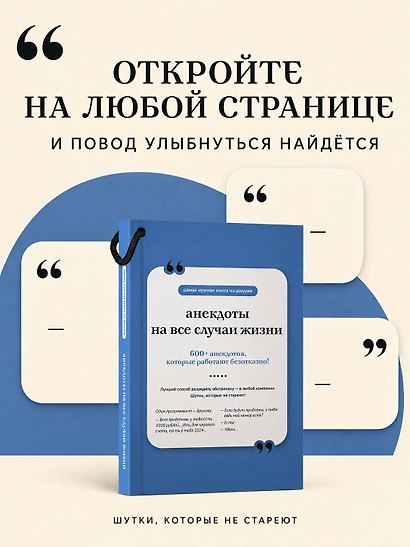 Анекдоты на все случаи жизни. Книга на шнурке - фото 7