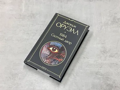 1984. Скотный двор - фото 6