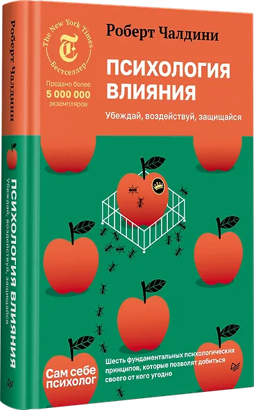 Психология влияния. Убеждай, воздействуй, защищайся - фото 2