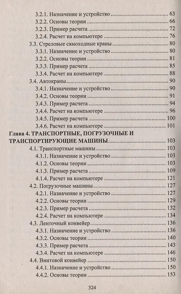 Строительные машины и оборудование (с примерами расчетов, включая и на компьютере). Учебник - фото 3