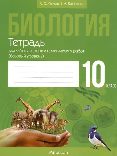 Биология. 10 класс. Тетрадь для лабораторных и практических работ (базовый уровень). Пособие для учащихся - фото 1