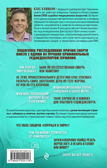 Когда говорят мертвецы. 12 удивительных историй судмедэксперта - фото 2