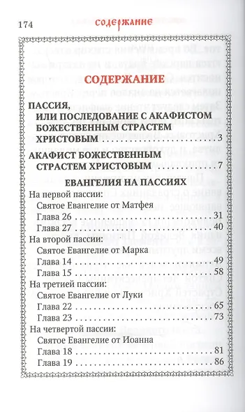 Пассия, или чинопоследование с акафистом Божественным Страстем Христовым - фото 2