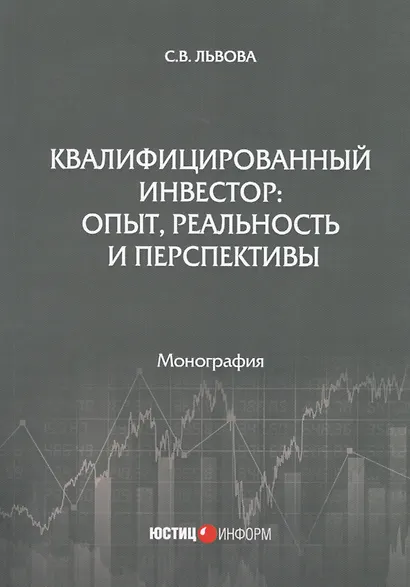 Квалифицированный инвестор: опыт, реальность и перспективы. Монография - фото 1