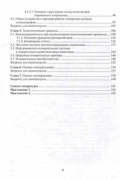 Теоретические основы метрологии и технологические процессы: учебное пособие - фото 3