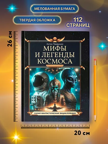 Мифы и легенды космоса - фото 6