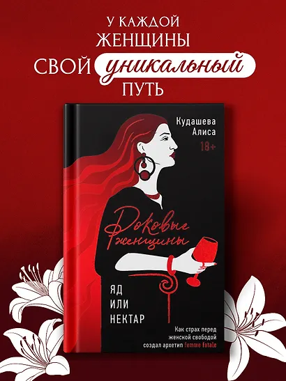 Роковые женщины: яд или нектар. Как страх перед женской свободой создал архетип femme fatale - фото 3
