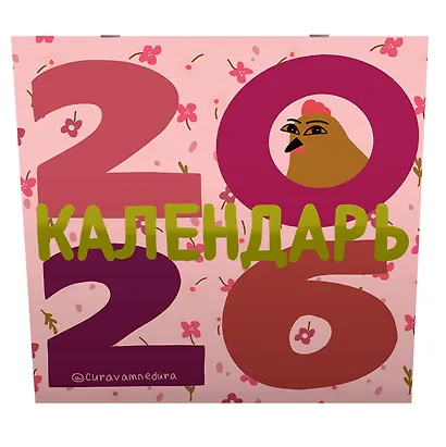 Curavamnedura. Календарь на 2026 год - фото 2