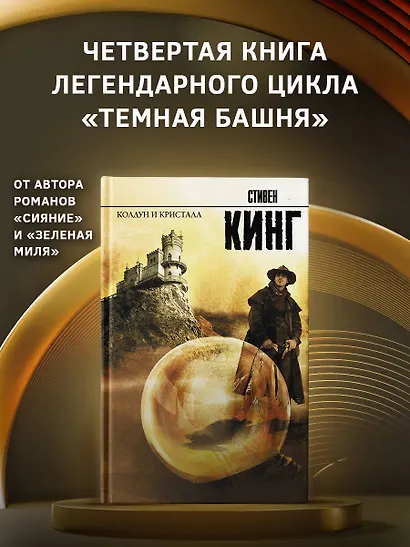 Колдун и кристалл: из цикла "Темная Башня": роман - фото 3