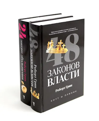 Комплект из 2-х книг: 48 законов власти, 24 закона обольщения - фото 1
