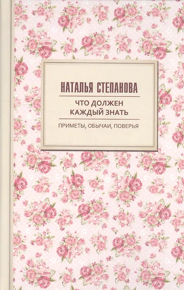 Что должен каждый знать. Приметы, обычаи, поверья - фото 1
