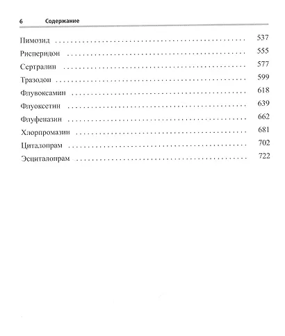 Основы психофармакологии Шталя. Руководство для практикующих врачей. Дети и подростки - фото 3