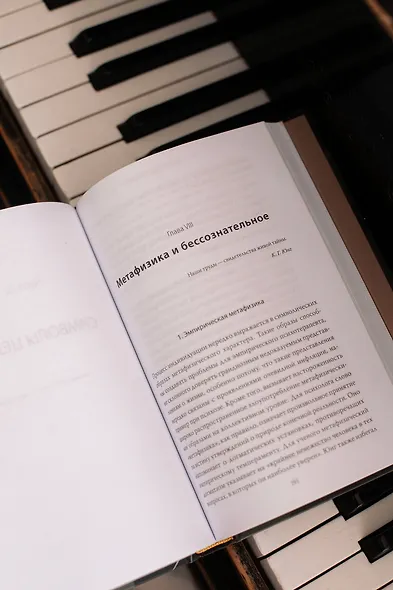 Эго и архетип. Сознание и бессознательное в мифе, религии и культуре - фото 10