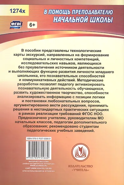 Окружающий мир. Экскурсии в начальной школе - фото 2