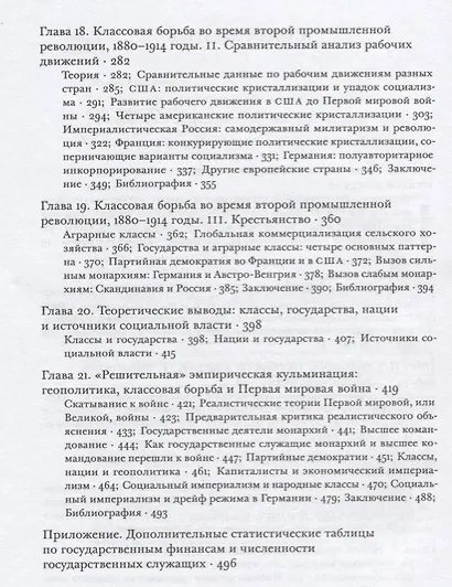 Источники социальной власти Т.2 Становление кл. и наций-государств 1760-1914 г. Кн.2 (Манн) (супер) - фото 3