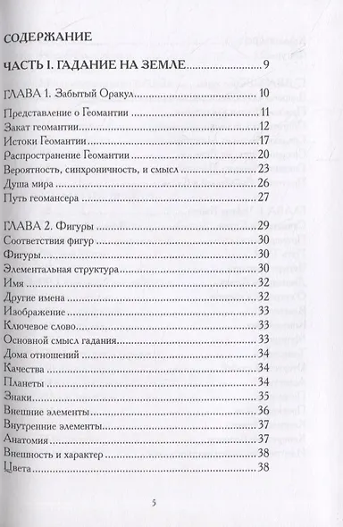 Гадания по земле. Магия земли. Практическое руководство по геомантии - фото 2