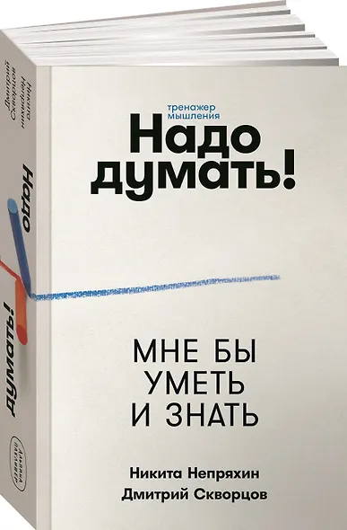 Надо думать! Тренажер мышления: Мне бы уметь и знать / Вот бы решить проблему - фото 2