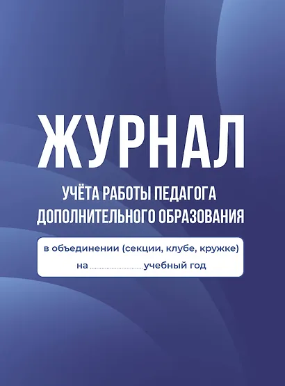 Журнал учёта работы педагога дополнительного образования в объединении (секции, клубе, кружке) - фото 1