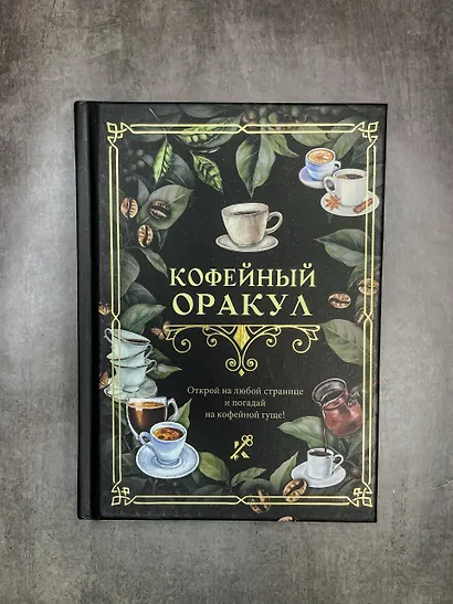 Кофейный оракул - фото 4