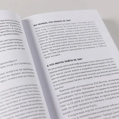 Анти-Титаник. Как выигрывать там, где тонут другие. Руководство для CEO - фото 12