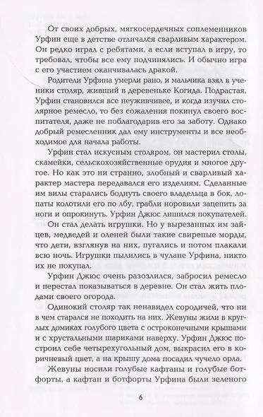 Урфин Джюс и его деревянные солдаты. Сказочная повесть - фото 4