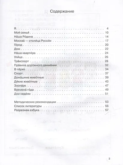 Я умею говорить и читать. Рабочая тетрадь по развитию речи и формированию целостной картины мира у старших дошкольников с нарушениями слуха и речи. Учебное пособие для работы с детьми дошкольного возраста - фото 3