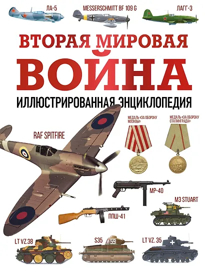 Вторая мировая война. Иллюстрированная энциклопедия - фото 1