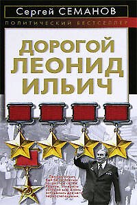 Дорогой Леонид Ильич - фото 1