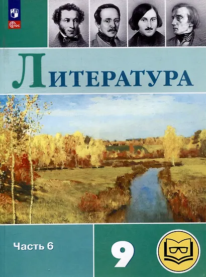 Литература. 9 класс. Учебное пособие. В 6 частях. Часть 6 (для слабовидящих обучающихся) - фото 1