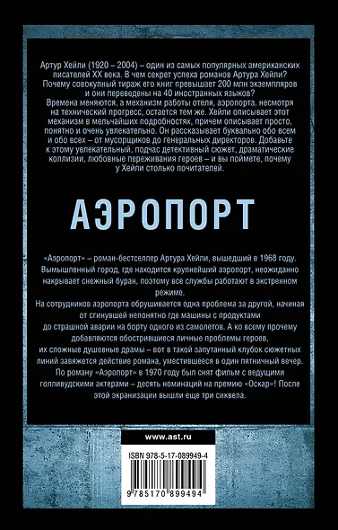 Аэропорт: роман - фото 2