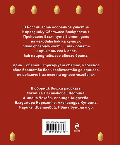 Христос Воскрес! Пасхальные истории русских классиков - фото 2