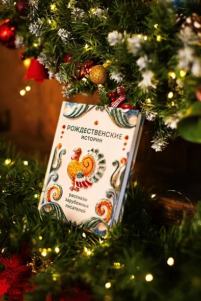 Рождественские истории. Рассказы зарубежных писателей - фото 11