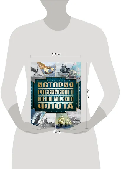 История Российского военно-морского флота. 2-е издание. Оформление 1 - фото 5