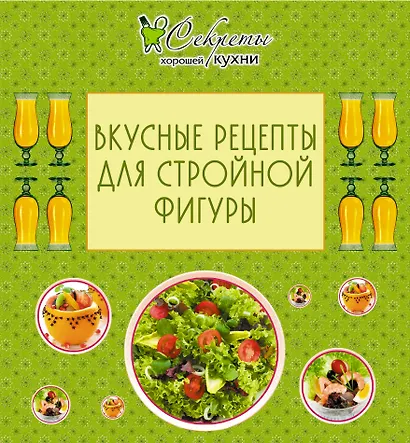Вкусные рецепты для стройной фигуры. - фото 1