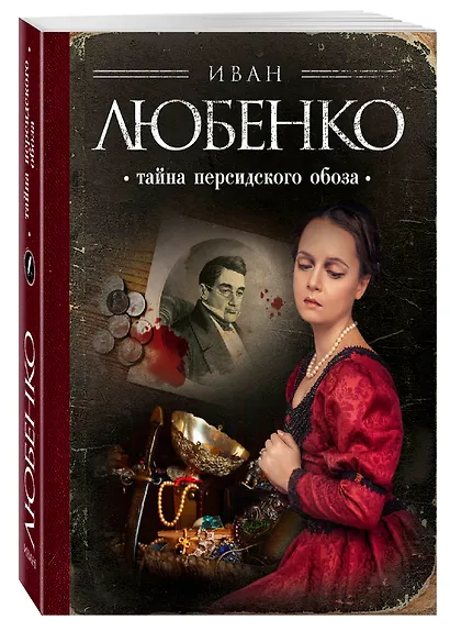 Тайна персидского обоза - фото 3