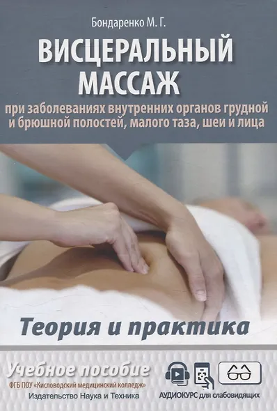 Висцеральный массаж при заболеваниях внутренних органов грудной и брюшной полостей, малого таза, шеи и лица. Учебное пособие + полный аудиокурс для слабовидящих - фото 1