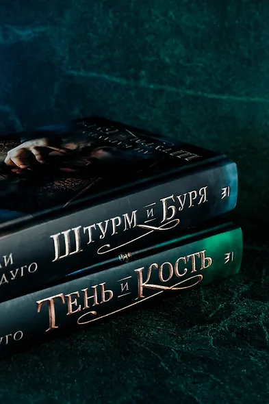 Тень и кость - фото 5