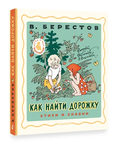 Как найти дорожку. Стихи и сказки. Рис. Э. Булатова и О. Васильева - фото 3