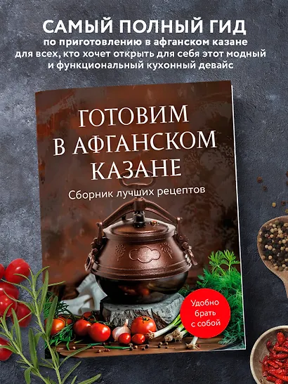 Готовим в афганском казане. Сборник лучших рецептов - фото 4