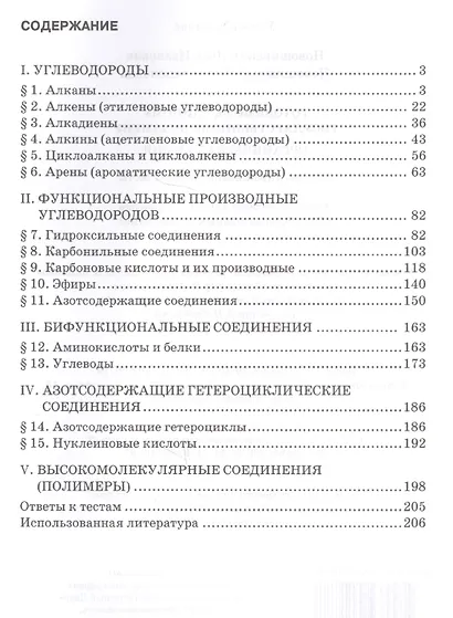 Готовимся к Единому государственному экзамену. Органическая химия: теория, упражнения, задачи, тесты. Учебное пособие для 10-11 классов общеобразовательных организаций - фото 2