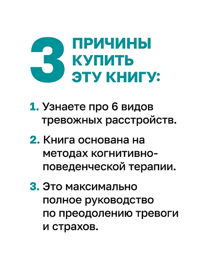 Свобода от тревоги. Справься с тревогой, пока она не расправилась с тобой - фото 5