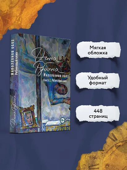 Наполеонов обоз. Книга 1: Рябиновый клин - фото 5