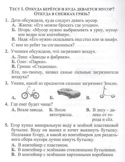 Тесты. Окружающий мир. 1 класс. Учиться интересно. Проверь себя. Прописи - фото 2
