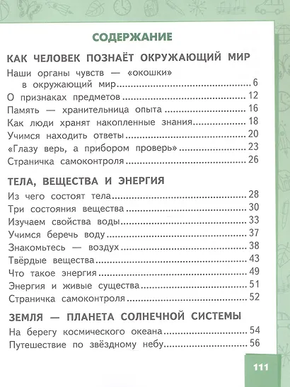 Окружающий мир. 2 класс. Учебник. В 2-х частях. Часть 1 - фото 2