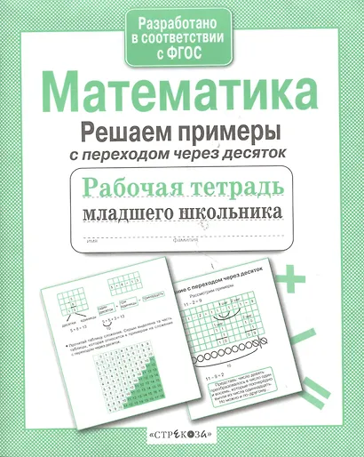 Математика. Решаем примеры с переходом через десяток. Рабочая тетрадь младшего школьника - фото 6
