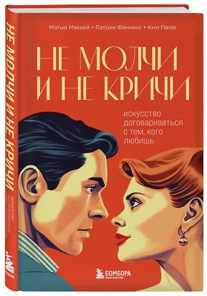 Не молчи и не кричи. Искусство договариваться с тем, кого любишь - фото 3